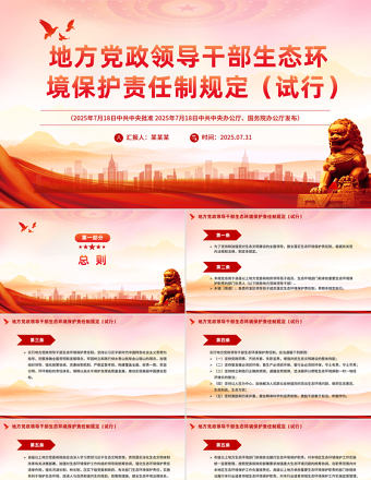 2025《地方黨政領導干部生態(tài)環(huán)境保護責任制規(guī)定（試行）》PPT課件