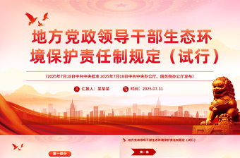 2025《地方黨政領導干部生態(tài)環(huán)境保護責任制規(guī)定（試行）》PPT課件