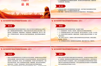 2025《地方黨政領導干部生態(tài)環(huán)境保護責任制規(guī)定（試行）》PPT課件