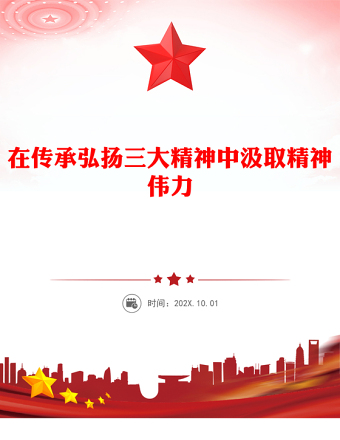 在傳承弘揚(yáng)三大精神中汲取精神偉力PPT黨課課件(講稿)