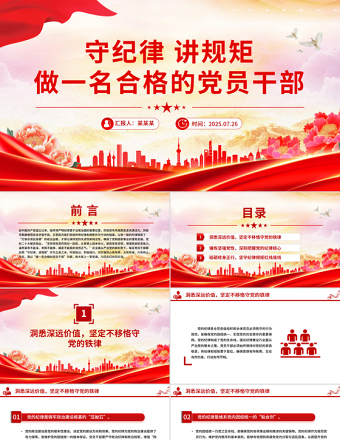 守紀(jì)律講規(guī)矩做一名合格的黨員干部PPT黨員思想教育黨課