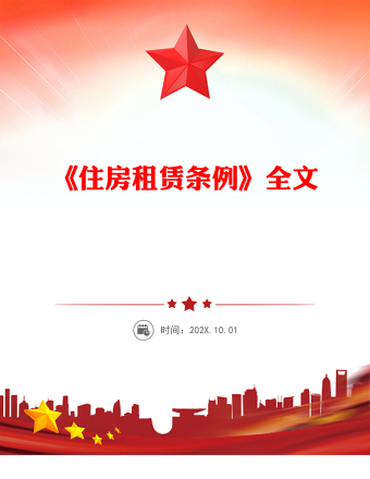 《住房租賃條例》PPT法律法規(guī)課件下載(講稿)