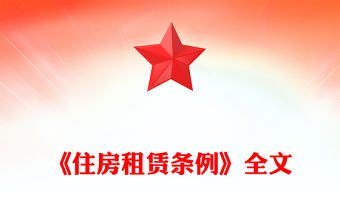 《住房租賃條例》PPT法律法規(guī)課件下載(講稿)