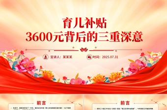 育兒補(bǔ)貼3600元背后的三重深意PPT課件下載
