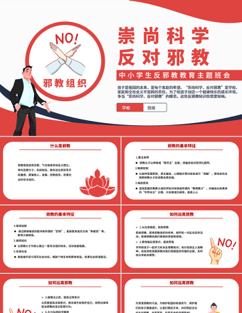 崇尚科學(xué)反對邪教PPT紅色精美中小學(xué)生反邪教教育主題班會
