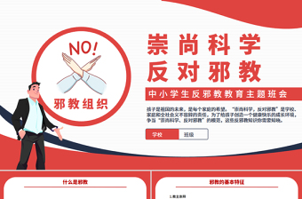 崇尚科學(xué)反對(duì)邪教PPT紅色精美中小學(xué)生反邪教教育主題班會(huì)