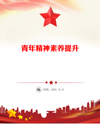 青年精神素養(yǎng)提升PPT主題黨課下載(講稿)