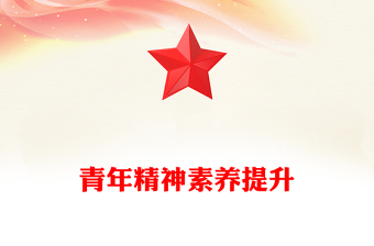 青年精神素養(yǎng)提升PPT主題黨課下載(講稿)