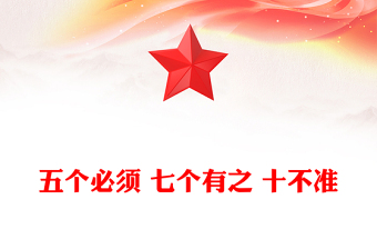 五個必須 七個有之 十不準PPT黨紀教育專題課件(講稿)