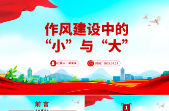 紅色簡潔作風(fēng)建設(shè)中的“小”與“大”PPT主題黨課