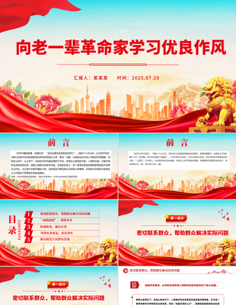 向老一輩革命家學(xué)習(xí)優(yōu)良作風(fēng)PPT微黨課