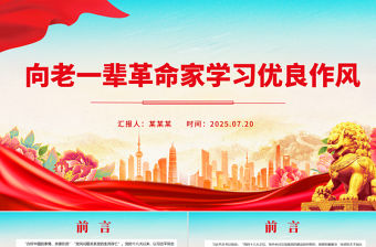 向老一輩革命家學習優良作風PPT微黨課