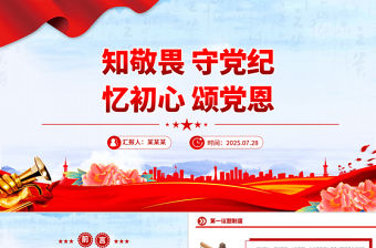 知敬畏守黨紀憶初心頌黨恩PPT七月主題黨日活動模板