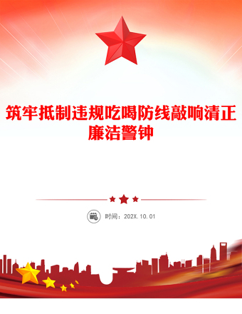 筑牢抵制違規(guī)吃喝防線敲響清正廉潔警鐘PPT黨課(講稿)