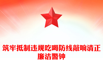 筑牢抵制違規(guī)吃喝防線敲響清正廉潔警鐘PPT黨課(講稿)