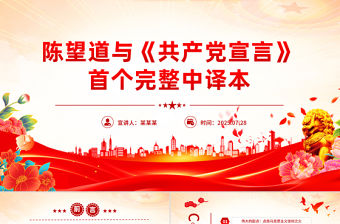陳望道與《共產黨宣言》首個完整中譯本PPT課件下載