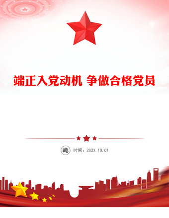 端正入黨動(dòng)機(jī) 爭(zhēng)做合格黨員PPT簡(jiǎn)潔大氣入黨積極分子黨課課件(講稿)