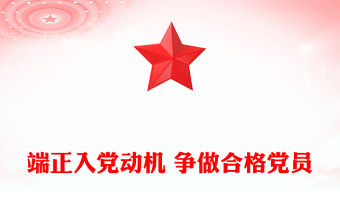 端正入黨動機 爭做合格黨員PPT簡潔大氣入黨積極分子黨課課件(講稿)