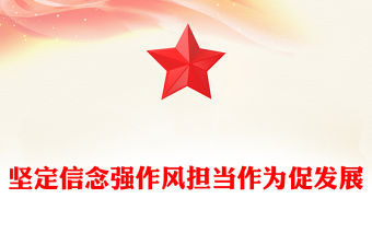 堅定信念強作風擔當作為促發展PPT紅色精美作風建設黨課課件(講稿)