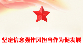 堅(jiān)定信念強(qiáng)作風(fēng)擔(dān)當(dāng)作為促發(fā)展PPT紅色精美作風(fēng)建設(shè)黨課課件(講稿)