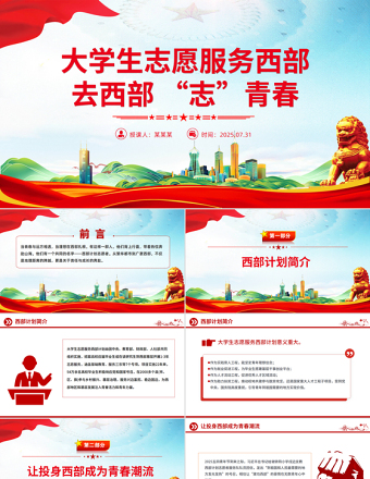 大學生志愿服務西部PPT紅色簡潔去西部志青春課件