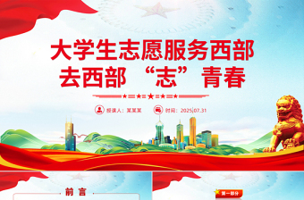 大學(xué)生志愿服務(wù)西部PPT紅色簡潔去西部志青春課件