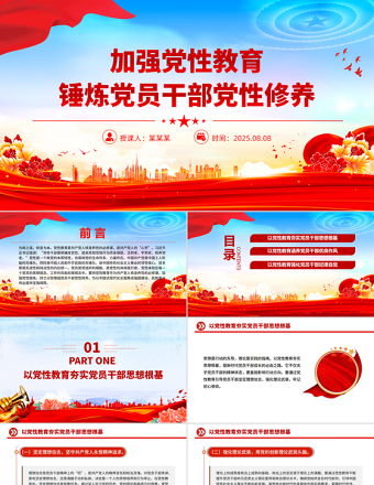 加強(qiáng)黨性教育錘煉黨員干部黨性修養(yǎng)PPT黨課