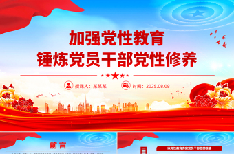 加強(qiáng)黨性教育錘煉黨員干部黨性修養(yǎng)PPT黨課