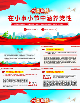 在小事小節(jié)中涵養(yǎng)黨性PPT作風建設微黨課