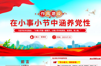 在小事小節中涵養黨性PPT作風建設微黨課