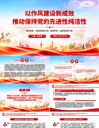 以作風建設新成效推動保持黨的先進性純潔性PPT黨課課件