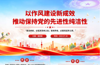 以作風建設新成效推動保持黨的先進性純潔性PPT黨課課件