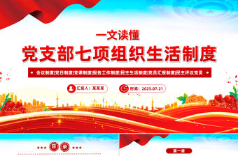 一文讀懂黨支部七項(xiàng)組織生活制度PPT課件