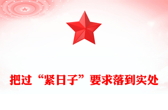 把過“緊日子”要求落到實(shí)處PPT黨課課件(講稿)