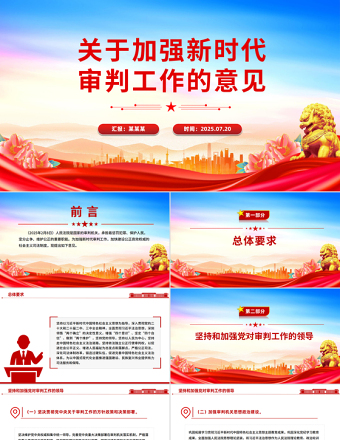 紅色簡潔關(guān)于加強新時代審判工作的意見PPT課件