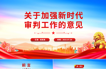 紅色簡潔關(guān)于加強新時代審判工作的意見PPT課件