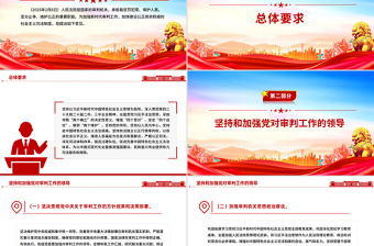 紅色簡(jiǎn)潔關(guān)于加強(qiáng)新時(shí)代審判工作的意見(jiàn)PPT課件