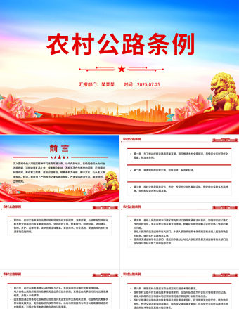 2025《農(nóng)村公路條例》PPT法律法規(guī)課件下載