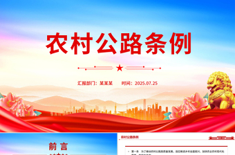 2025《農(nóng)村公路條例》PPT法律法規(guī)課件下載