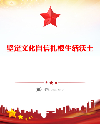 堅(jiān)定文化自信扎根生活沃土PPT紅色簡(jiǎn)潔總書記部分相關(guān)重要論述課件(講稿)
