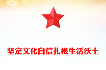 堅定文化自信扎根生活沃土PPT紅色簡潔總書記部分相關重要論述課件(講稿)