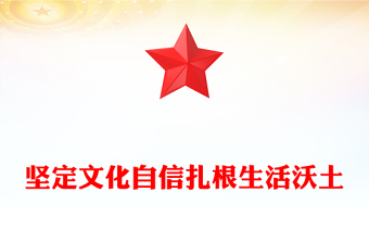 堅定文化自信扎根生活沃土PPT紅色簡潔總書記部分相關(guān)重要論述課件(講稿)