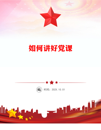 如何講好黨課PPT基層黨支部課件下載(講稿)