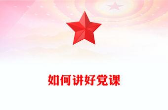 如何講好黨課PPT基層黨支部課件下載(講稿)