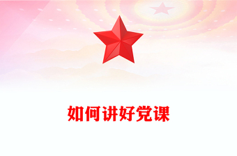 如何講好黨課PPT基層黨支部課件下載(講稿)