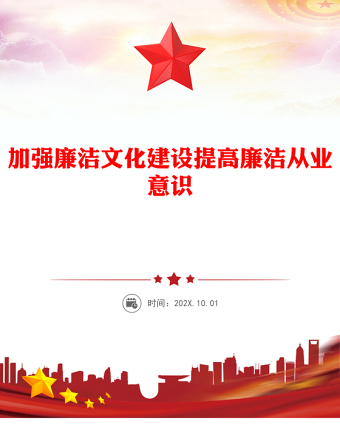 加強(qiáng)廉潔文化建設(shè)提高廉潔從業(yè)意識PPT紅色簡潔廉政黨課(講稿)