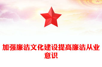 加強(qiáng)廉潔文化建設(shè)提高廉潔從業(yè)意識PPT紅色簡潔廉政黨課(講稿)