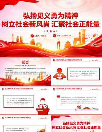 弘揚(yáng)見義勇為精神樹立社會(huì)新風(fēng)尚匯聚社會(huì)正能量PPT課件