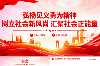 弘揚(yáng)見義勇為精神樹立社會(huì)新風(fēng)尚匯聚社會(huì)正能量PPT課件