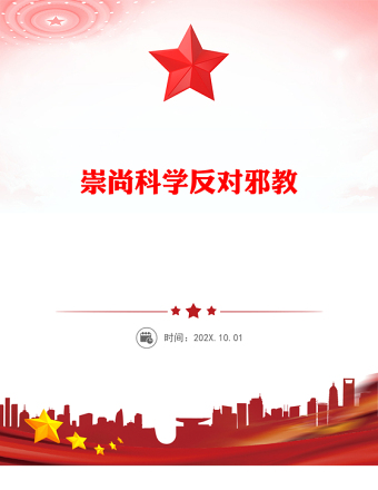 崇尚科學(xué)反對(duì)邪教PPT紅色精美中小學(xué)生反邪教教育主題班會(huì)(講稿)